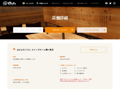 はなまるうどん カインズホーム鶴ヶ島店(日本、〒350-2219埼玉県鶴ヶ島市三ツ木新町１丁目１−１３)