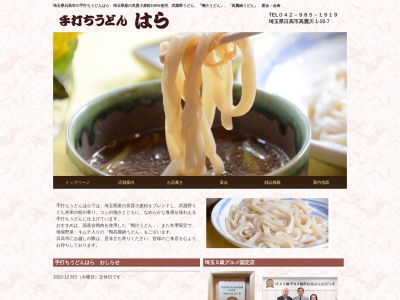 手打ちうどんはら(日本、〒350-1249埼玉県日高市高麗川１丁目１０−７)