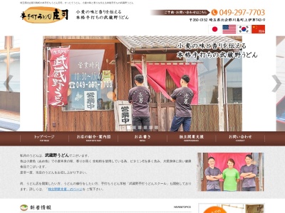 手打ちうどん庄司(埼玉県比企郡川島町大字上伊草743-9)