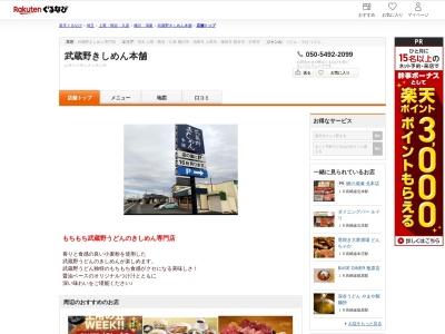 武蔵野きしめん本舗(埼玉県比企郡川島町上八ツ林288-2)