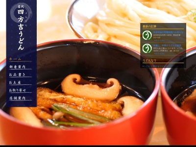 四方吉うどん(埼玉県比企郡吉見町大字中新井990-3)