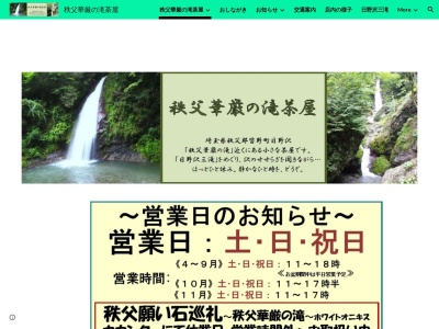 秩父華厳の滝茶屋(日本、〒369-1626埼玉県秩父郡皆野町上日野沢３３１１−１)