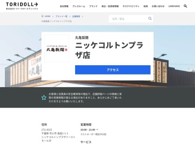丸亀製麺ニッケコルトンプラザ店(千葉県市川市鬼高1-1-1 ニッケコルトンプラザイーストモール3F)