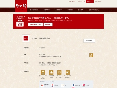 なか卯 西船橋駅前店(日本、〒273-0031千葉県船橋市西船4丁目22−3)