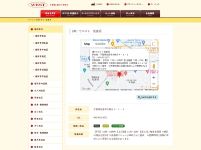 ウエスト佐倉店(千葉県佐倉市大崎台4-1-1)