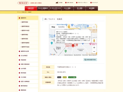 ウエスト 佐倉店のクチコミ・評判とホームページ