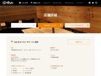 はなまるうどんモラージュ柏店(千葉県柏市大山台2-3)