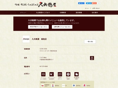 久兵衛屋南柏店(千葉県柏市豊四季712-1)