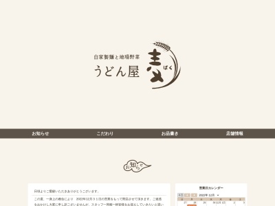うどん屋 麦(バク)(日本、〒284-000千葉県四街道市大日1021)