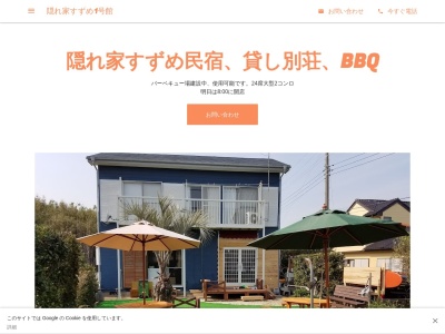 隠れ家すずめ1号館(日本、〒289-3185千葉県匝瑳市堀川6664−9)