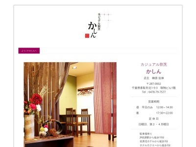 カジュアル割烹かしん(日本、〒287-0002千葉県香取市北1-9-3萌翔ビル1階)