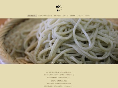 手打蕎麦ゆい(日本、〒298-0265 千葉県夷隅郡大多喜町小田代391)
