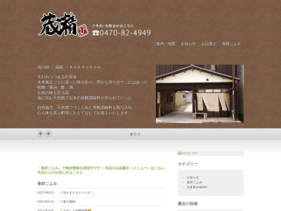 蔵精(日本、〒298-0213千葉県夷隅郡大多喜町桜台32)