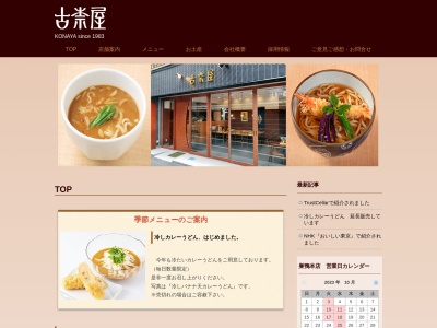 古奈屋 丸の内オアゾ店のクチコミ・評判とホームページ