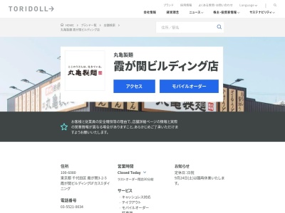 丸亀製麺霞が関ビルディング店(東京都千代田区霞が関3-2-5)