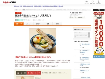 難波千日前釜たけうどん八重洲北口(東京都千代田区丸の内1-9-1 1F)