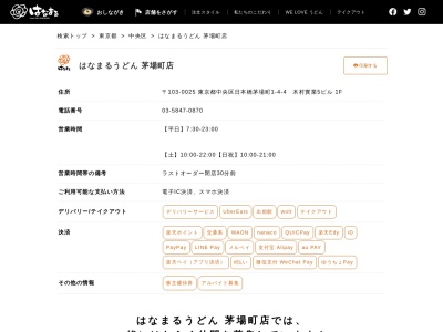 はなまるうどん茅場町店(東京都中央区日本橋茅場町1-4-4)
