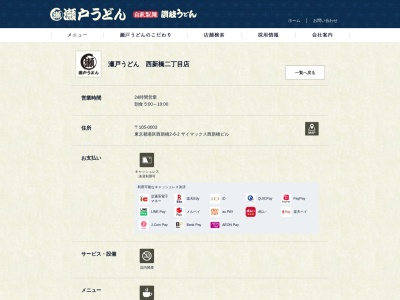 瀬戸うどん 西新橋二丁目店(日本、〒105-0003東京都港区西新橋2−6−2ザイマックス西新橋ビル)