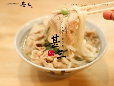 うどん甚三(日本、〒105-0012東京都港区芝大門2丁目6−10コンフォート芝大門)