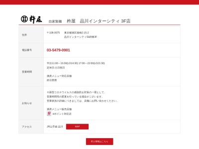 杵屋品川インターシティ店(東京都港区港南2-15-2)