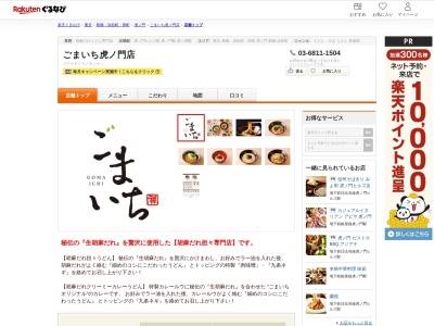 ごまいち虎ノ門店(東京都港区虎ノ門1-16-4 アーバン虎ノ門ビル1F)