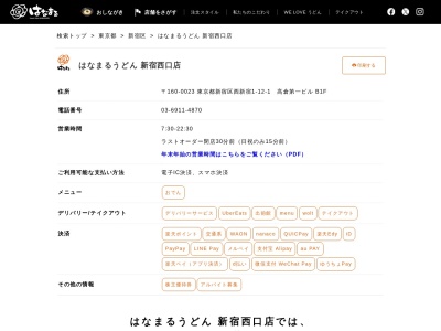 はなまるうどん 新宿西口店(日本、〒160-0023東京都新宿区西新宿1丁目12−1)