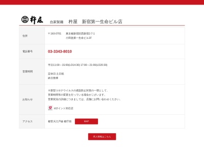 杵屋新宿第一生命ビル店(東京都新宿区西新宿2-7-1)