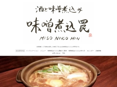 味噌煮込罠(みそにこみん)(日本、〒113-0033東京都文京区本郷3−31−15菅谷ビル)