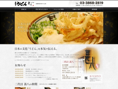 二代目甚八本郷店(東京都文京区本郷3-22-9)