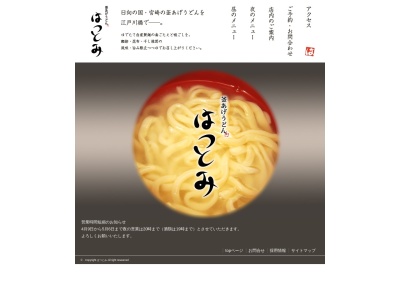 釜あげうどん はつとみ(日本、〒112-0014東京都文京区関口1丁目48−5イシダビル)