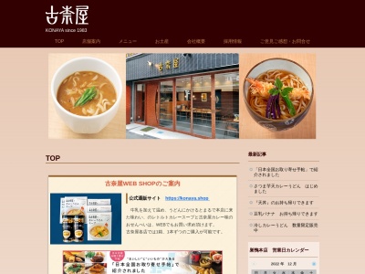 古奈屋 アトレ上野店のクチコミ・評判とホームページ