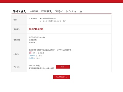 杵屋麦丸 大崎ゲートシティ店(日本、〒141-0032東京都品川区大崎1丁目11−1)