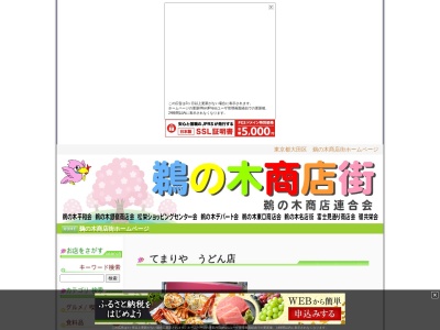 てまりやうどん店(東京都大田区鵜の木2-13-13)