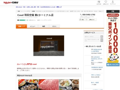Cuud 羽田空港 第2ターミナル店(東京都大田区羽田空港3-4-2 羽田空港第2ターミナル4F)