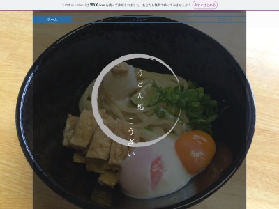 うどん処こうざい(日本、〒154-0011東京都世田谷区上馬2丁目38−10)