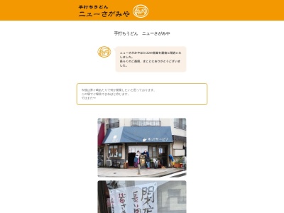 手打ちうどん ニューさがみや(日本、〒154-0002東京都世田谷区下馬1丁目18−9)