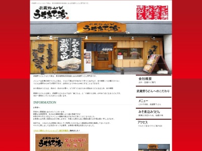 武蔵野うどん うちたて家(日本、〒171-0022東京都豊島区南池袋3丁目13−17)