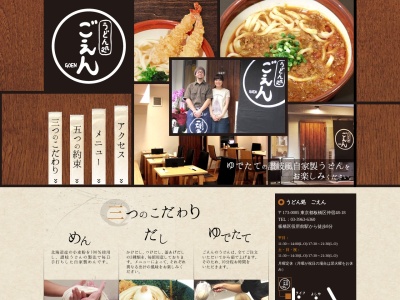 うどん処 ごえん(日本、〒173-0005東京都板橋区仲宿48−18)