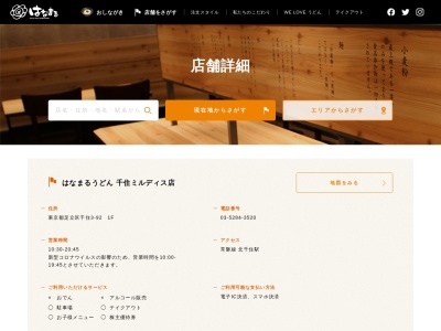 はなまるうどん 千住ミルディス店(日本、〒120-0034東京都足立区千住3丁目92)