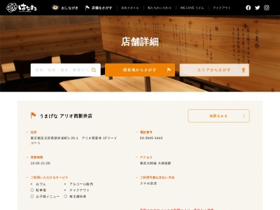 うまげなアリオ西新井店(日本、〒123-0843東京都足立区西新井栄町1丁目20−1)