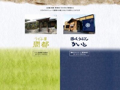 うどん屋 開都(日本、〒194-0211東京都町田市相原町2180−1)