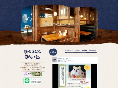 讃岐うどんかいと(日本、〒195-0063東京都町田市野津田町２４１３−１)