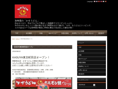KASUYA東京町田店のクチコミ・評判とホームページ