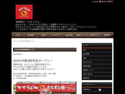 KASUYA東京町田店(日本、〒194-0005東京都町田市南町田3丁目38−24)