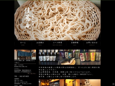 佳蕎庵(日本、〒187-0032 東京都小平市小川町2丁目2−1362)