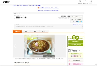 一ツ橋大勝軒(日本、〒187-0045 東京都小平市学園西町1丁目20−2)