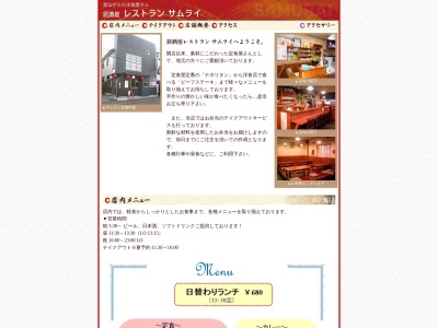 レストラン サムライ(日本、〒187-0032 東京都小平市小川町2丁目 小川町2-2056)