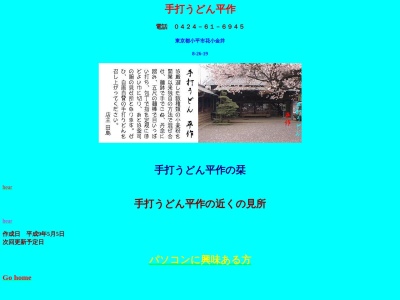 平作(東京都小平市花小金井8-26-19)