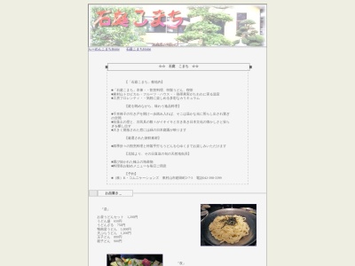 石庭こまち(日本、〒189-0025東京都東村山市廻田町2丁目7−3)