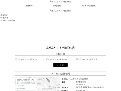 和食屋 ふうふや ニトリ狛江SC店(日本、〒201-0005東京都狛江市岩戸南2-4-3)